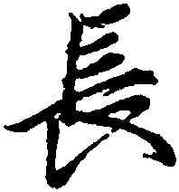 長,王羲之,書法字典